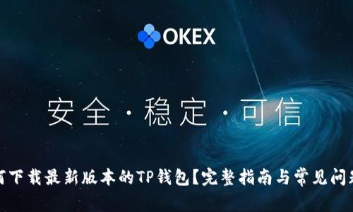 : 如何下载最新版本的TP钱包？完整指南与常见问题解答