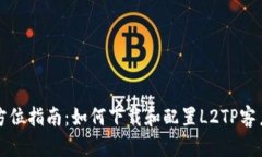 全方位指南：如何下载和