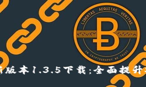 TP钱包最新版本1.3.5下载：全面提升安全与功能