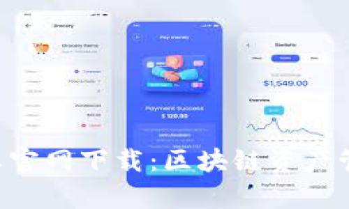 TP钱包APP安卓官网下载：区块链资产管理的最佳选择