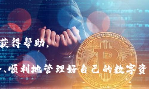    TP钱包最新版本下载指南 | TPU钱包, 加密货币, 钱包下载, 安全性  / 

 guanjianci  TPU钱包, 加密货币, 钱包下载, 安全性  /guanjianci 

## 内容主体大纲

1. **TP钱包简介**
   - 什么是TP钱包
   - TP钱包的功能
   - TP钱包的优势

2. **TP钱包最新版本下载**
   - 下载来源
   - 安装步骤
   - 启动与配置

3. **TP钱包的安全性**
   - 冷钱包与热钱包的比较
   - 安全性措施
   - 常见安全问题及解决方案

4. **TP钱包的使用指南**
   - 如何创建TP钱包账户
   - 资金的存储与转移
   - 如何使用TP钱包进行交易

5. **TP钱包与其他钱包的对比**
   - TP钱包与MetaMask
   - TP钱包与Trust Wallet
   - 其他主流钱包对比

6. **常见问题解答**
   - TP钱包安全吗？
   - 如何恢复TP钱包账户？
   - 如何提升TP钱包的安全性？
   - TP钱包是否支持所有加密货币？
   - 如何备份TP钱包？
   - TP钱包的技术支持与社区反馈

## 详细内容

### TP钱包简介

#### 什么是TP钱包

TP钱包是一款用于存储、管理和交易加密货币的数字钱包软件。它旨在为用户提供安全、便捷的数字资产管理体验，支持多种主流加密货币，包括以太坊、比特币、Ripple等。TP钱包不仅允许用户进行加密货币的存储和转移，还提供了许多功能，如DApp浏览、代币交易等。

#### TP钱包的功能

TP钱包的主要功能包括但不限于：
- 数字资产存储：支持多种加密货币的存储
- 跨链转账：可以实现不同区块链之间的资产转移
- DApp支持：能够访问各种去中心化的应用（DApps）
- 交易记录：实时查看交易记录和余额
  
#### TP钱包的优势

相较于其他钱包，TP钱包具有以下优势：
- 用户友好的界面，适合新手使用
- 强大的安全性，提供多重保护措施
- 支持广泛的加密资产，灵活多样

### TP钱包最新版本下载

#### 下载来源

要下载最新版本的TP钱包，用户可以访问官方网站或应用商店（如Google Play和Apple App Store）。确保从官方渠道下载，以避免安全风险。

#### 安装步骤

安装TP钱包的步骤如下：
1. 前往TP钱包官方网站或应用商店
2. 选择适合自己设备的版本进行下载
3. 打开下载的文件，按照提示完成安装

#### 启动与配置

安装完成后，用户可以启动TP钱包进行初步配置，包括创建账户或导入已有账户。建议用户在此阶段设置强密码并开启双因素身份验证，以增强安全性。

### TP钱包的安全性

#### 冷钱包与热钱包的比较

冷钱包和热钱包是存储加密货币的两种不同方式。冷钱包通常是离线存储，安全性较高，但使用不便；热钱包则连接互联网，更加便捷，但安全性较低。TP钱包属于热钱包，但通过多重加密保障用户资产安全。

#### 安全性措施

TP钱包采用多重安全措施来保护用户资产，包括：
- 数据加密：所有用户数据均经过加密处理
- 二次验证：进行交易前需要用户进行二次确认
- 定期安全审计：定期对系统进行安全检查及漏洞修复

#### 常见安全问题及解决方案

用户在使用TP钱包时，可能遇到以下安全问题：
- 账户被盗：建议用户定期更换密码，使用更复杂的密码
- 身份验证失败：确保绑定的电话号码为可用且属于自己的号码

### TP钱包的使用指南

#### 如何创建TP钱包账户

用户可以通过以下简单步骤创建TP钱包账户：
1. 打开TP钱包应用，选择“创建钱包”选项
2. 按照提示设置密码，并安全保存助记词

#### 资金的存储与转移

在TP钱包中，存储资金仅需将加密货币发送至您的钱包地址。转移资金时，只需输入对方的地址和转账金额，确认后即可完成交易。

#### 如何使用TP钱包进行交易

TP钱包为用户提供了方便快捷的交易功能，用户可以一键发送或接收加密货币，系统会自动计算交易费用并展示在界面上。

### TP钱包与其他钱包的对比

#### TP钱包与MetaMask

TP钱包和MetaMask都是流行的加密钱包。TP钱包更适合移动设备用户，而MetaMask则是以太坊和ERC20代币的热钱包，适合桌面用户。

#### TP钱包与Trust Wallet

Trust Wallet是另一款多功能数字钱包，TP钱包在用户界面和功能方面与其相似，但TP钱包在安全性和客户支持上具有优势。

#### 其他主流钱包对比

除了TP钱包、MetaMask和Trust Wallet，还有如Coinbase Wallet、Exodus等，这些钱包各有特点，用户可根据个人需求选择适合自己的钱包。

### 常见问题解答

#### TP钱包安全吗？

TP钱包采用多层加密措施，用户资产安全性较高。但用户也需定期更新密码，开启双因素身份验证来进一步增强安全性。

#### 如何恢复TP钱包账户？

若用户忘记了密码或丢失助记词，TP钱包是无法恢复账户的。因此，创建账户时，用户应妥善保存助记词和密码。

#### 如何提升TP钱包的安全性？

提升TP钱包的安全性可从以下几方面入手：
- 开启双因素身份验证
- 定期更新钱包密码
- 保持钱包软件更新至最新版本

#### TP钱包是否支持所有加密货币？

TP钱包支持多种主流加密货币，但不是所有。用户在选择使用TP钱包时，应确认所需交易的加密货币是否在支持列表中。

#### 如何备份TP钱包？

TP钱包的备份主要通过助记词完成。用户应在创建账户时记录下助记词，一旦需要恢复可以通过这些助记词轻松找回账户。

#### TP钱包的技术支持与社区反馈

TP钱包在用户反馈方面表现良好。其官方提供了详细的文档和支持，用户可以在遇到问题时通过社区论坛及客服热线获得帮助。

总之，TP钱包作为一个综合性强且安全性高的数字钱包，适合各类加密货币用户使用。希望用户在使用过程中能够安全、顺利地管理好自己的数字资产。