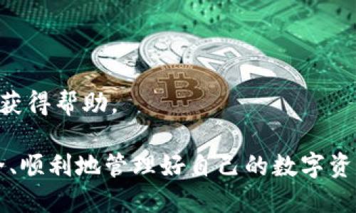    TP钱包最新版本下载指南 | TPU钱包, 加密货币, 钱包下载, 安全性  / 

 guanjianci  TPU钱包, 加密货币, 钱包下载, 安全性  /guanjianci 

## 内容主体大纲

1. **TP钱包简介**
   - 什么是TP钱包
   - TP钱包的功能
   - TP钱包的优势

2. **TP钱包最新版本下载**
   - 下载来源
   - 安装步骤
   - 启动与配置

3. **TP钱包的安全性**
   - 冷钱包与热钱包的比较
   - 安全性措施
   - 常见安全问题及解决方案

4. **TP钱包的使用指南**
   - 如何创建TP钱包账户
   - 资金的存储与转移
   - 如何使用TP钱包进行交易

5. **TP钱包与其他钱包的对比**
   - TP钱包与MetaMask
   - TP钱包与Trust Wallet
   - 其他主流钱包对比

6. **常见问题解答**
   - TP钱包安全吗？
   - 如何恢复TP钱包账户？
   - 如何提升TP钱包的安全性？
   - TP钱包是否支持所有加密货币？
   - 如何备份TP钱包？
   - TP钱包的技术支持与社区反馈

## 详细内容

### TP钱包简介

#### 什么是TP钱包

TP钱包是一款用于存储、管理和交易加密货币的数字钱包软件。它旨在为用户提供安全、便捷的数字资产管理体验，支持多种主流加密货币，包括以太坊、比特币、Ripple等。TP钱包不仅允许用户进行加密货币的存储和转移，还提供了许多功能，如DApp浏览、代币交易等。

#### TP钱包的功能

TP钱包的主要功能包括但不限于：
- 数字资产存储：支持多种加密货币的存储
- 跨链转账：可以实现不同区块链之间的资产转移
- DApp支持：能够访问各种去中心化的应用（DApps）
- 交易记录：实时查看交易记录和余额
  
#### TP钱包的优势

相较于其他钱包，TP钱包具有以下优势：
- 用户友好的界面，适合新手使用
- 强大的安全性，提供多重保护措施
- 支持广泛的加密资产，灵活多样

### TP钱包最新版本下载

#### 下载来源

要下载最新版本的TP钱包，用户可以访问官方网站或应用商店（如Google Play和Apple App Store）。确保从官方渠道下载，以避免安全风险。

#### 安装步骤

安装TP钱包的步骤如下：
1. 前往TP钱包官方网站或应用商店
2. 选择适合自己设备的版本进行下载
3. 打开下载的文件，按照提示完成安装

#### 启动与配置

安装完成后，用户可以启动TP钱包进行初步配置，包括创建账户或导入已有账户。建议用户在此阶段设置强密码并开启双因素身份验证，以增强安全性。

### TP钱包的安全性

#### 冷钱包与热钱包的比较

冷钱包和热钱包是存储加密货币的两种不同方式。冷钱包通常是离线存储，安全性较高，但使用不便；热钱包则连接互联网，更加便捷，但安全性较低。TP钱包属于热钱包，但通过多重加密保障用户资产安全。

#### 安全性措施

TP钱包采用多重安全措施来保护用户资产，包括：
- 数据加密：所有用户数据均经过加密处理
- 二次验证：进行交易前需要用户进行二次确认
- 定期安全审计：定期对系统进行安全检查及漏洞修复

#### 常见安全问题及解决方案

用户在使用TP钱包时，可能遇到以下安全问题：
- 账户被盗：建议用户定期更换密码，使用更复杂的密码
- 身份验证失败：确保绑定的电话号码为可用且属于自己的号码

### TP钱包的使用指南

#### 如何创建TP钱包账户

用户可以通过以下简单步骤创建TP钱包账户：
1. 打开TP钱包应用，选择“创建钱包”选项
2. 按照提示设置密码，并安全保存助记词

#### 资金的存储与转移

在TP钱包中，存储资金仅需将加密货币发送至您的钱包地址。转移资金时，只需输入对方的地址和转账金额，确认后即可完成交易。

#### 如何使用TP钱包进行交易

TP钱包为用户提供了方便快捷的交易功能，用户可以一键发送或接收加密货币，系统会自动计算交易费用并展示在界面上。

### TP钱包与其他钱包的对比

#### TP钱包与MetaMask

TP钱包和MetaMask都是流行的加密钱包。TP钱包更适合移动设备用户，而MetaMask则是以太坊和ERC20代币的热钱包，适合桌面用户。

#### TP钱包与Trust Wallet

Trust Wallet是另一款多功能数字钱包，TP钱包在用户界面和功能方面与其相似，但TP钱包在安全性和客户支持上具有优势。

#### 其他主流钱包对比

除了TP钱包、MetaMask和Trust Wallet，还有如Coinbase Wallet、Exodus等，这些钱包各有特点，用户可根据个人需求选择适合自己的钱包。

### 常见问题解答

#### TP钱包安全吗？

TP钱包采用多层加密措施，用户资产安全性较高。但用户也需定期更新密码，开启双因素身份验证来进一步增强安全性。

#### 如何恢复TP钱包账户？

若用户忘记了密码或丢失助记词，TP钱包是无法恢复账户的。因此，创建账户时，用户应妥善保存助记词和密码。

#### 如何提升TP钱包的安全性？

提升TP钱包的安全性可从以下几方面入手：
- 开启双因素身份验证
- 定期更新钱包密码
- 保持钱包软件更新至最新版本

#### TP钱包是否支持所有加密货币？

TP钱包支持多种主流加密货币，但不是所有。用户在选择使用TP钱包时，应确认所需交易的加密货币是否在支持列表中。

#### 如何备份TP钱包？

TP钱包的备份主要通过助记词完成。用户应在创建账户时记录下助记词，一旦需要恢复可以通过这些助记词轻松找回账户。

#### TP钱包的技术支持与社区反馈

TP钱包在用户反馈方面表现良好。其官方提供了详细的文档和支持，用户可以在遇到问题时通过社区论坛及客服热线获得帮助。

总之，TP钱包作为一个综合性强且安全性高的数字钱包，适合各类加密货币用户使用。希望用户在使用过程中能够安全、顺利地管理好自己的数字资产。