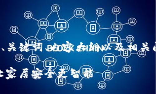 在这里,我们提供了一个示例、关键词、内容大纲以及相关问题的详细分析,以便您实施。
TP-Link安防APP下载指南:让家居安全更智能