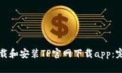 如何下载和安装TP官网下载