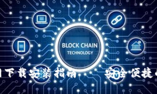 TP钱包133官网下载安装指南 – 安全便捷的数字货币钱包