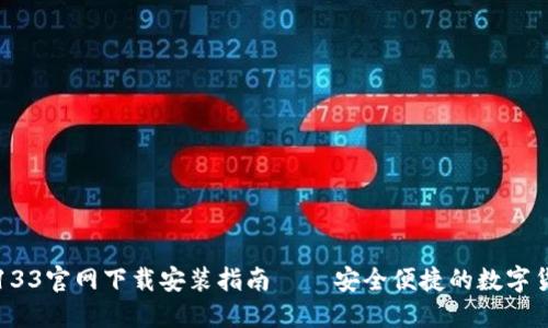TP钱包133官网下载安装指南 – 安全便捷的数字货币钱包