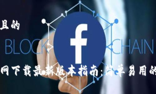 思考一个且的


TP钱包官网下载最新版本指南：简单易用的钱包应用