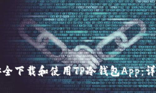 如何安全下载和使用TP冷钱包App：详尽指南