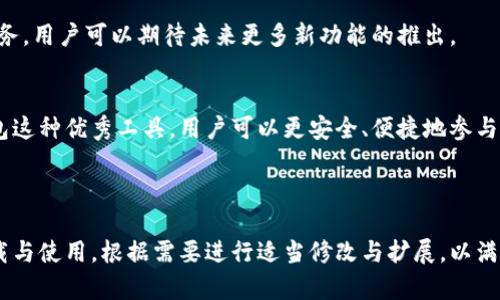    如何在苹果手机上顺利下载TP钱包最新版本  / 

 guanjianci  TP钱包, 苹果手机下载钱包, 最新版本下载, 加密货币钱包  /guanjianci 

---

### 内容主体大纲

1. **引言**
   - TP钱包是什么？
   - 为什么选择TP钱包？

2. **苹果手机下载TP钱包的步骤**
   - 前期准备
   - App Store搜索与下载
   - 安装与设置

3. **TP钱包的主要功能**
   - 支持的币种
   - 交易功能
   - 资产管理

4. **安全性与隐私保护**
   - 钱包安全性介绍
   - 如何保证资产安全
   - 隐私保护措施

5. **TP钱包的优缺点分析**
   - 使用TP钱包的优势
   - 可能存在的缺陷与局限性

6. **常见问题解答**
   - 如何恢复TP钱包？
   - 如何进行币种兑换？
   - 如何保障账户安全？
   - 如何联系客服支持？
   - TP钱包是否支持多用户？
   - 更新TP钱包后数据是否会丢失？

7. **总结**
   - TP钱包的未来
   - 个人对加密货币的看法

---

### 详细内容

#### 引言

TP钱包是什么？
TP钱包是一款功能全面的加密货币钱包，专注于提供安全、便捷的数字资产管理服务。它支持多种主流加密货币，并提供实时的市场数据，旨在帮助用户更好地管理和投资数字货币。

为什么选择TP钱包？
随着区块链技术的发展，数字货币逐渐受到大众关注，TP钱包则凭借其用户友好的界面和强大的功能成为了许多投资者的优先选择。无论是新手还是资深投资者，TP钱包都可以为其提供良好的使用体验。

#### 苹果手机下载TP钱包的步骤

前期准备
在下载TP钱包之前，您需要确保您的苹果手机已经连接到互联网，并且存储空间足够。建议您在Wi-Fi环境下下载，以避免消耗大量数据流量。

App Store搜索与下载
打开您的苹果手机，找到App Store应用，点击搜索框，输入“TP钱包”，然后点击搜索按钮。您应该能够看到TP钱包的应用图标，点击进入后选择“获取”按钮，开始下载。

安装与设置
下载完成后，点击“打开”按钮，您会被引导进行初始设置，包括创建新账户或导入已有账户。按照提示步骤完成设置即可开始使用TP钱包。

#### TP钱包的主要功能

支持的币种
TP钱包支持多种常见的加密货币，如比特币、以太坊、Ripple等，用户可以轻松管理不同币种的资产。这种多样性使得TP钱包成为了一个优秀的资产管理工具。

交易功能
用户可以通过TP钱包进行加密货币的快速交易，钱包集成了多种交易平台，极大的提升了交易的效率。用户可以实时查看市场行情，做出快速决策。

资产管理
TP钱包拥有非常直观的资产管理界面，用户可以方便地查看自己的资产状况，并进行必要的操作，如转账、接收和兑换等。

#### 安全性与隐私保护

钱包安全性介绍
TP钱包使用了多重加密技术来保障用户资金的安全，所有私钥都存储在用户设备上，而非云端，极大降低了盗取的风险。

如何保证资产安全
为了进一步保障您的资产安全，用户应定期备份钱包文件，并设置复杂密码。同时，开启双重身份验证可以为您的账户提供额外保护。

隐私保护措施
TP钱包尊重用户隐私，不收集不必要的个人信息。同时，钱包内的交易信息也是匿名的，确保用户的资产和交易活动不会泄漏。

#### TP钱包的优缺点分析

使用TP钱包的优势
TP钱包的界面设计非常友好，适合各类用户。同时，多币种支持和高安全性使其成为市场上极具竞争力的产品。实时的交易数据与便捷的兑换功能也增加了用户的使用体验。

可能存在的缺陷与局限性
尽管TP钱包功能强大，但仍存在一些不足之处。例如，某些新兴币种可能暂时不支持，同时在高峰期网络拥堵时可能会影响交易速度。

#### 常见问题解答

如何恢复TP钱包？
如果您忘记了TP钱包的账户密码，可以通过您在注册时设置的备份助记词来恢复。当您打开TP钱包应用，选择“找回密码”或“导入钱包”，输入助记词后即可恢复访问。

如何进行币种兑换？
进入TP钱包后，找到“兑换”栏，选择您要兑换的币种和数量，系统会自动计算兑换的结果。确认无误后，再次点击“确认”即可完成兑换。

如何保障账户安全？
建议用户定期更换密码，并开启所有可用的安全功能，比如双重验证。不要随意点击陌生链接，以避免被钓鱼攻击。

如何联系客服支持？
用户可以通过TP钱包应用内的“帮助与支持”选项，找到联系方式，或者直接访问TP钱包的官方网站，与客服团队取得联系。

TP钱包是否支持多用户？
TP钱包设计理念是为单一用户提供个性化服务，当前版本不支持多个账户的操作。如果您需要多人共同管理资产，建议使用企业级钱包。

更新TP钱包后数据是否会丢失？
一般情况下，更新TP钱包不会导致数据丢失，但建议在更新前备份所有关键数据，以确保安全。更新完成后，再次检查您的资产状况。

#### 总结

TP钱包的未来
随着数字货币市场的不断发展，TP钱包将持续其产品，提供更加安全、便捷的服务。用户可以期待未来更多新功能的推出。

个人对加密货币的看法
加密货币将是未来金融的一部分，越来越多的人开始关注数字资产。通过TP钱包这种优秀工具，用户可以更安全、便捷地参与到这个新兴市场。

--- 

以上内容框架和问题解答，可以为用户提供全面深入的信息，促进TP钱包的下载与使用。根据需要进行适当修改与扩展，以满足3500字的要求。