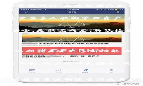    如何在苹果手机上顺利下载TP钱包最新版本  / 

 guanjianci  TP钱包, 苹果手机下载钱包, 最新版本下载, 加密货币钱包  /guanjianci 

---

### 内容主体大纲

1. **引言**
   - TP钱包是什么？
   - 为什么选择TP钱包？

2. **苹果手机下载TP钱包的步骤**
   - 前期准备
   - App Store搜索与下载
   - 安装与设置

3. **TP钱包的主要功能**
   - 支持的币种
   - 交易功能
   - 资产管理

4. **安全性与隐私保护**
   - 钱包安全性介绍
   - 如何保证资产安全
   - 隐私保护措施

5. **TP钱包的优缺点分析**
   - 使用TP钱包的优势
   - 可能存在的缺陷与局限性

6. **常见问题解答**
   - 如何恢复TP钱包？
   - 如何进行币种兑换？
   - 如何保障账户安全？
   - 如何联系客服支持？
   - TP钱包是否支持多用户？
   - 更新TP钱包后数据是否会丢失？

7. **总结**
   - TP钱包的未来
   - 个人对加密货币的看法

---

### 详细内容

#### 引言

TP钱包是什么？
TP钱包是一款功能全面的加密货币钱包，专注于提供安全、便捷的数字资产管理服务。它支持多种主流加密货币，并提供实时的市场数据，旨在帮助用户更好地管理和投资数字货币。

为什么选择TP钱包？
随着区块链技术的发展，数字货币逐渐受到大众关注，TP钱包则凭借其用户友好的界面和强大的功能成为了许多投资者的优先选择。无论是新手还是资深投资者，TP钱包都可以为其提供良好的使用体验。

#### 苹果手机下载TP钱包的步骤

前期准备
在下载TP钱包之前，您需要确保您的苹果手机已经连接到互联网，并且存储空间足够。建议您在Wi-Fi环境下下载，以避免消耗大量数据流量。

App Store搜索与下载
打开您的苹果手机，找到App Store应用，点击搜索框，输入“TP钱包”，然后点击搜索按钮。您应该能够看到TP钱包的应用图标，点击进入后选择“获取”按钮，开始下载。

安装与设置
下载完成后，点击“打开”按钮，您会被引导进行初始设置，包括创建新账户或导入已有账户。按照提示步骤完成设置即可开始使用TP钱包。

#### TP钱包的主要功能

支持的币种
TP钱包支持多种常见的加密货币，如比特币、以太坊、Ripple等，用户可以轻松管理不同币种的资产。这种多样性使得TP钱包成为了一个优秀的资产管理工具。

交易功能
用户可以通过TP钱包进行加密货币的快速交易，钱包集成了多种交易平台，极大的提升了交易的效率。用户可以实时查看市场行情，做出快速决策。

资产管理
TP钱包拥有非常直观的资产管理界面，用户可以方便地查看自己的资产状况，并进行必要的操作，如转账、接收和兑换等。

#### 安全性与隐私保护

钱包安全性介绍
TP钱包使用了多重加密技术来保障用户资金的安全，所有私钥都存储在用户设备上，而非云端，极大降低了盗取的风险。

如何保证资产安全
为了进一步保障您的资产安全，用户应定期备份钱包文件，并设置复杂密码。同时，开启双重身份验证可以为您的账户提供额外保护。

隐私保护措施
TP钱包尊重用户隐私，不收集不必要的个人信息。同时，钱包内的交易信息也是匿名的，确保用户的资产和交易活动不会泄漏。

#### TP钱包的优缺点分析

使用TP钱包的优势
TP钱包的界面设计非常友好，适合各类用户。同时，多币种支持和高安全性使其成为市场上极具竞争力的产品。实时的交易数据与便捷的兑换功能也增加了用户的使用体验。

可能存在的缺陷与局限性
尽管TP钱包功能强大，但仍存在一些不足之处。例如，某些新兴币种可能暂时不支持，同时在高峰期网络拥堵时可能会影响交易速度。

#### 常见问题解答

如何恢复TP钱包？
如果您忘记了TP钱包的账户密码，可以通过您在注册时设置的备份助记词来恢复。当您打开TP钱包应用，选择“找回密码”或“导入钱包”，输入助记词后即可恢复访问。

如何进行币种兑换？
进入TP钱包后，找到“兑换”栏，选择您要兑换的币种和数量，系统会自动计算兑换的结果。确认无误后，再次点击“确认”即可完成兑换。

如何保障账户安全？
建议用户定期更换密码，并开启所有可用的安全功能，比如双重验证。不要随意点击陌生链接，以避免被钓鱼攻击。

如何联系客服支持？
用户可以通过TP钱包应用内的“帮助与支持”选项，找到联系方式，或者直接访问TP钱包的官方网站，与客服团队取得联系。

TP钱包是否支持多用户？
TP钱包设计理念是为单一用户提供个性化服务，当前版本不支持多个账户的操作。如果您需要多人共同管理资产，建议使用企业级钱包。

更新TP钱包后数据是否会丢失？
一般情况下，更新TP钱包不会导致数据丢失，但建议在更新前备份所有关键数据，以确保安全。更新完成后，再次检查您的资产状况。

#### 总结

TP钱包的未来
随着数字货币市场的不断发展，TP钱包将持续其产品，提供更加安全、便捷的服务。用户可以期待未来更多新功能的推出。

个人对加密货币的看法
加密货币将是未来金融的一部分，越来越多的人开始关注数字资产。通过TP钱包这种优秀工具，用户可以更安全、便捷地参与到这个新兴市场。

--- 

以上内容框架和问题解答，可以为用户提供全面深入的信息，促进TP钱包的下载与使用。根据需要进行适当修改与扩展，以满足3500字的要求。