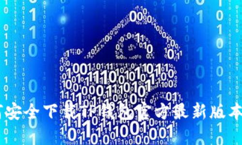 如何安全下载TP钱包官方最新版本APP