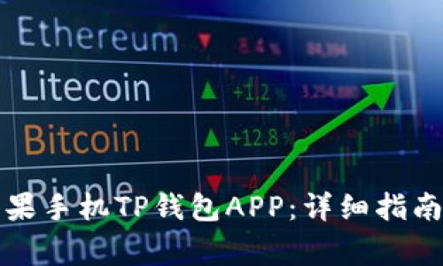 如何轻松下载苹果手机TP钱包APP：详细指南及常见问题解答