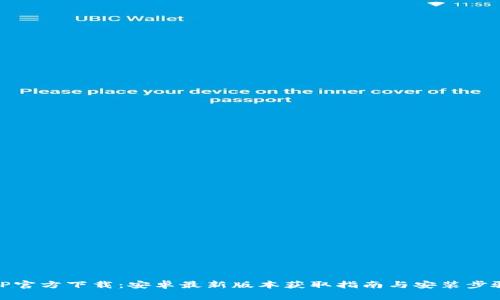 TP官方下载：安卓最新版本获取指南与安装步骤