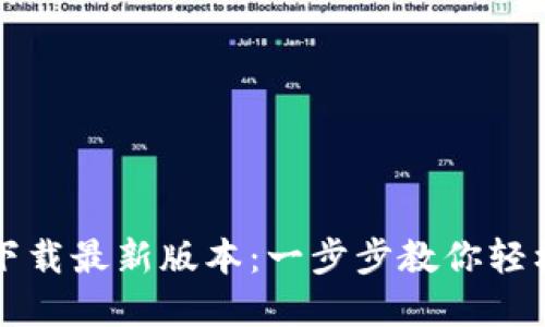 TP钱包官网下载最新版本：一步步教你轻松下载与安装
