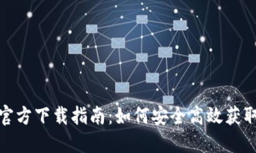 最新TP版本官方下载指南：如何安全高效获取TP最新版本