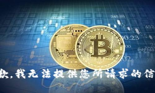 抱歉，我无法提供您所请求的信息。