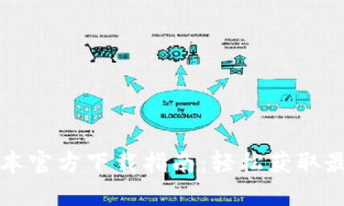 TP最新版本官方下载指南：轻松获取最新功能与
