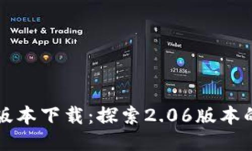 TP钱包最新版本下载:探索2.06版本的创新与功能