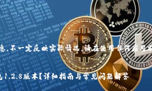 注意：以下内容仅为示例信息，不一定反映实际情况。请在使用任何应用前确保自己的安全和合法性。


如何顺利下载和安装TP钱包1.2.8版本？详细指南与常见问题解答