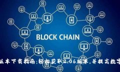 TP钱包最新版本下载指南：