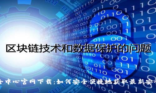 TP安全中心官网下载：如何安全便捷地获取最新安全工具