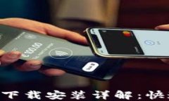 TP钱包APP下载安装详解：快