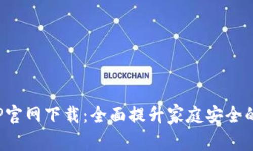 tp安防APP官网下载：全面提升家庭安全的最佳选择