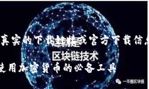 注意：以下内容是一个示例，并不包含真实的下载链接或官方下载信息，建议访问官方网站获取最新版本。 

TP钱包最新版本官方下载指南，安全使用加密货币的必备工具