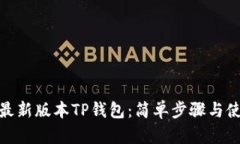 : 下载最新版本TP钱包：简