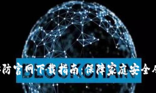 TP-Link安防官网下载指南：保障家庭安全从这里开始