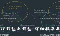 如何下载TP钱包冷钱包：详