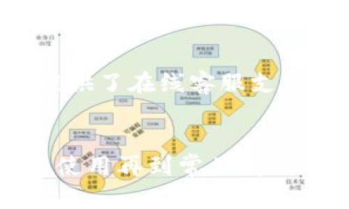 如何下载和安装TP钱包1.3.6版本：详细指南
TP钱包, 钱包下载, 加密货币, 区块链/guanjianci

## 内容主体大纲

1. **引言**
   - TP钱包简介
   - 为什么选择TP钱包？

2. **TP钱包1.3.6版本的特点**
   - 新增功能
   - 性能
   - 安全性提升

3. **TP钱包的下载步骤**
   - 官方下载来源
   - 下载前的准备工作
   - 安装步骤详解

4. **TP钱包的使用指南**
   - 创建钱包
   - 转账和接收数字货币
   - 查看交易记录

5. **常见问题解答**
   - 问题1: TP钱包是否安全？
   - 问题2: 如何找回丢失的钱包？
   - 问题3: TP钱包支持哪些数字货币？
   - 问题4: 如何提高TP钱包的使用体验？
   - 问题5: TP钱包的备份和恢复方式？
   - 问题6: TP钱包的客户支持渠道？

6. **总结**
   - 重新强调TP钱包的优势
   - 对用户的进一步建议

---

### 引言
随着加密货币的普及，钱包的安全与便捷性成为用户关注的重点。TP钱包作为一款知名的数字货币钱包，以其优质的用户体验和强大的功能受到广大用户的青睐。本文将详细指导您如何下载和安装TP钱包的最新版本1.3.6，并为您展示其重要功能，帮助您更好地管理和使用您的数字资产。

### TP钱包1.3.6版本的特点
TP钱包1.3.6版本在之前基础上进行了多项重要的更新和，确保用户在使用过程中拥有更佳的体验。

#### 新增功能
本版本新增了一些实用功能，例如多链支持，使用户可以在一个平台上管理不同链上的资产。此外，新增的安全认证机制进一步保障了用户的资金安全。

#### 性能
TP钱包1.3.6在响应速度和界面流畅度上进行了不少，使得用户在使用过程中的操作更加顺畅，交互体验也得到了显著提升。

#### 安全性提升
TP钱包对于安全性的重视不言而喻，本版本引入了最新的加密算法，保障用户的数据和资产安全。同时，嵌入式的安全提醒机制可以及时警示用户防范风险。

### TP钱包的下载步骤
为了保障用户下载到最新的TP钱包，建议遵循以下步骤进行下载和安装。

#### 官方下载来源
用户应通过TP钱包的官方网站下载最新版本，以防下载到假冒或恶意软件。官方网站上提供的下载链接均经过验证，可放心使用。

#### 下载前的准备工作
在下载前，确保您的设备符合TP钱包的最低系统要求，并清理设备内存，以确保下载和安装过程顺利进行。

#### 安装步骤详解
下载完成后，用户需双击安装包，按照提示步骤完成安装。用户应该注意设置钱包的密码，并进行必要的安全设置，以提升钱包的安全性。

### TP钱包的使用指南
安装完TP钱包之后，用户需要了解如何使用这个工具来管理自己的数字货币资产。

#### 创建钱包
打开TP钱包后，用户可以选择新建钱包，并根据提示设置钱包名称和密码；记得妥善保存钱包的助记词，以防日后恢复使用。

#### 转账和接收数字货币
用户在TP钱包中可以方便地进行转账和接收数字货币，只需输入对方钱包地址和转账金额，确认密码后即可完成交易。

#### 查看交易记录
TP钱包的界面中可以轻松查看到所有交易记录，用户可以随时查阅历史交易信息，确保资金流动安全。

### 常见问题解答

#### 问题1: TP钱包是否安全？
TP钱包的安全性分析
TP钱包之所以备受好评，离不开其在安全性方面的严格把控。首先，TP钱包采用了最新的加密算法，确保用户的私钥和资金信息在数据传输和存储过程中不会被泄露。同时，TP钱包具备多重签名功能，用户在进行交易时需要进行多重验证，进一步增加了资金的安全性。在实际使用中，用户也应定期检查钱包的安全设置，以及对可疑账户进行警惕，及时调整安全策略。

#### 问题2: 如何找回丢失的钱包？
丢失钱包的恢复步骤
如果用户不小心丢失了存储TP钱包的设备，首先要保持冷静。TP钱包采取助记词管理机制，因此您可以通过这些助记词来恢复钱包。在TP钱包界面中选择恢复钱包，输入助记词，系统将自动生成您的钱包。不过，为了确保安全，用户在使用助记词恢复时，需确保网络环境的安全，防止信息遭受窃取。

#### 问题3: TP钱包支持哪些数字货币？
TP钱包支持的数字货币详解
TP钱包支持多种常见的数字货币，包括但不限于比特币、以太坊、瑞波币等。随着版本的更新，TP钱包持续添加对更多主流和新兴数字货币的支持，以满足用户的需求。对于具体支持的币种，用户可以在TP官方网站或应用内的相关栏目查看最新信息。。

#### 问题4: 如何提高TP钱包的使用体验？
提升TP钱包使用体验的技巧
为了提高使用TP钱包的体验，用户可以关注以下几点：1. 定期更新应用程序，确保使用的是最新版；2. 利用TP钱包提供的安全设置，如开启指纹解锁和密码保护，确保安全；3. 参与用户社区，获取最新的使用技巧和功能介绍，提升数字货币管理能力。

#### 问题5: TP钱包的备份和恢复方式？
完善的备份和恢复步骤
TP钱包提供了强大的备份和恢复选项，用户可以在创建钱包时获得助记词，这就是钱包备份的重要依据。同时，用户也可以定期将应用数据导出备份，以确保在设备故障的情况下仍能找回资产。在实际操作过程中，用户需要保证备份信息的安全存储，避免因意外丢失导致资产伤害。

#### 问题6: TP钱包的客户支持渠道？
TP钱包客户支持的内容
如果用户在使用TP钱包的过程中遇到问题，可以通过多种渠道获取支持。首先，TP钱包官方网站提供了详细的用户手册和常见问题解答，用户可以自行查阅。其次，TP钱包也提供了在线客服支持，用户可以通过提交工单或进行实时聊天获取帮助。此外，用户还可以在各大社交媒体平台及用户社区中寻求建议和解决方案。

### 总结
TP钱包以其便捷的操作和强大的功能，成为了数字货币用户管理资产的理想工具。版本1.3.6带来的新特性和，使得其在众多数字货币钱包中独树一帜。从下载与安装到实际使用再到常见问题解答，本文为用户提供了全面的指南，帮助用户安全、顺利地进行数字资产管理。希望您能在使用TP钱包的过程中，享受到更加丰厚的数字货币体验。