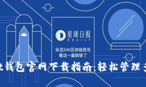 TokenPocket钱包官网下载指南:轻松管理多种数字资产