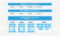 如何下载TP钱包最新版本：