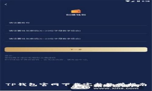 TP钱包官网下载完整教学指南