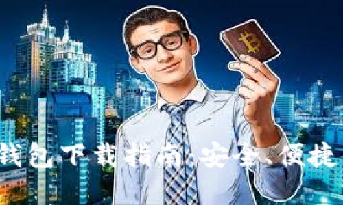 2023年最新版本TP钱包下载指南：安全、便捷的数字资产管理工具