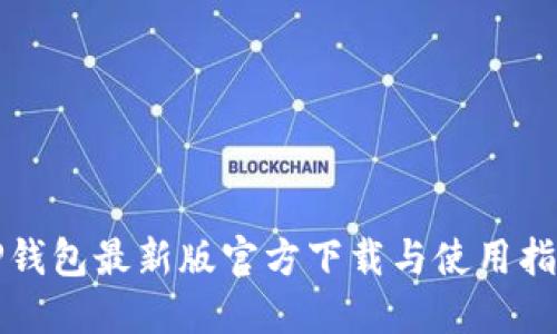 TP钱包最新版官方下载与使用指南