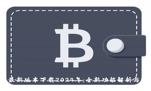 TP钱包最新版本下载2024年：全新功能解析与安全吗？