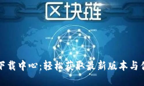 TP官网下载中心：轻松获取最新版本与优惠活动