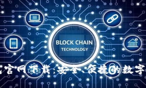 区块链TP钱包官网下载:安全、便捷的数字资产管理工具