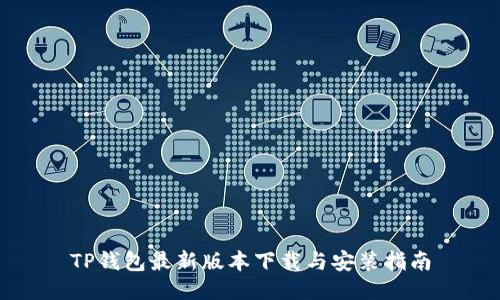TP钱包最新版本下载与安装指南