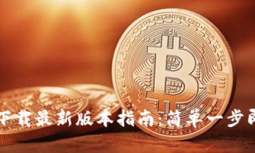 TP钱包安卓官方下载最新版本指南：简单一步即可获取最新功能