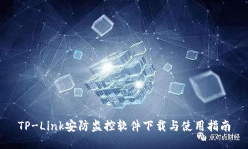 TP-Link安防监控软件下载与使用指南
