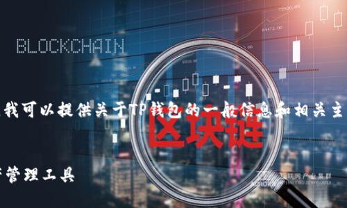 请注意，我无法为您提供特定应用程序的下载链接或更新。我可以提供关于TP钱包的一般信息和相关主题的文章结构，但具体下载来源需要您自行查找官方渠道。


TP钱包官方下载2024最新版本：安全便捷的加密数字资产管理工具