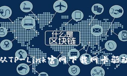 如何从TP-Link官网下载网卡驱动程序