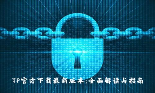 TP官方下载最新版本：全面解读与指南