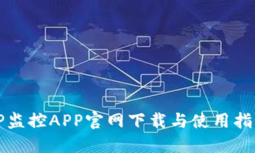 TP监控APP官网下载与使用指南