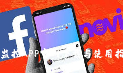 TP监控APP官网下载与使用指南