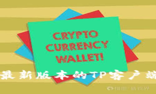 如何安全下载最新版本的TP客户端下载安卓应用