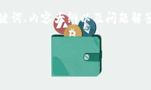 根据你的需求,我将为你提供一个的文章、相关关键词、内容大纲以及问题解答,内容将集中于“TP下载最新版本安装”这一主题。
TP下载最新版本安装指南:轻松获取最新软件